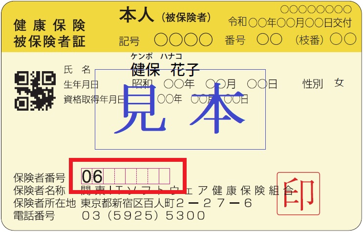 保険証