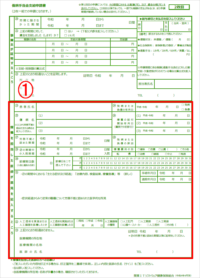 傷病手当金申請書