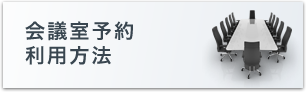会議室のご予約・ご利用方法
