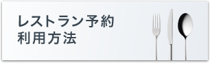 レストランのご予約・ご利用方法