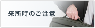 来所時のご注意