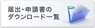 届出・申請書のダウンロード一覧