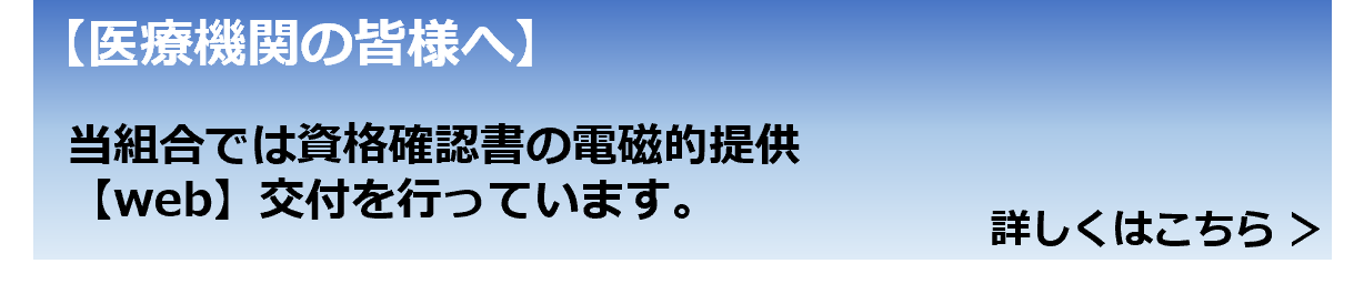 医療機関等の皆様へ