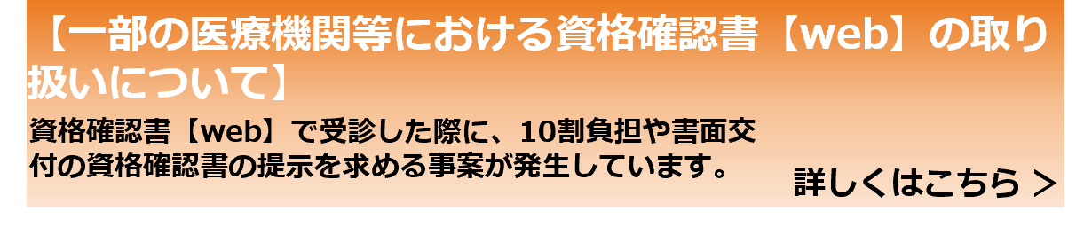 一部の医療機関等における資格確認書【web】の取り扱いについて