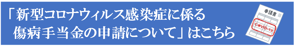 コロナ傷病手当申請