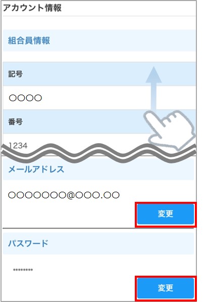 メアド・パス変更