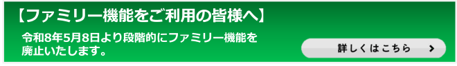 ファミリー機能廃止