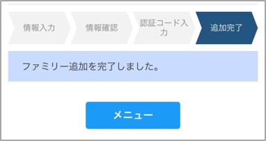 ファミリー追加完了