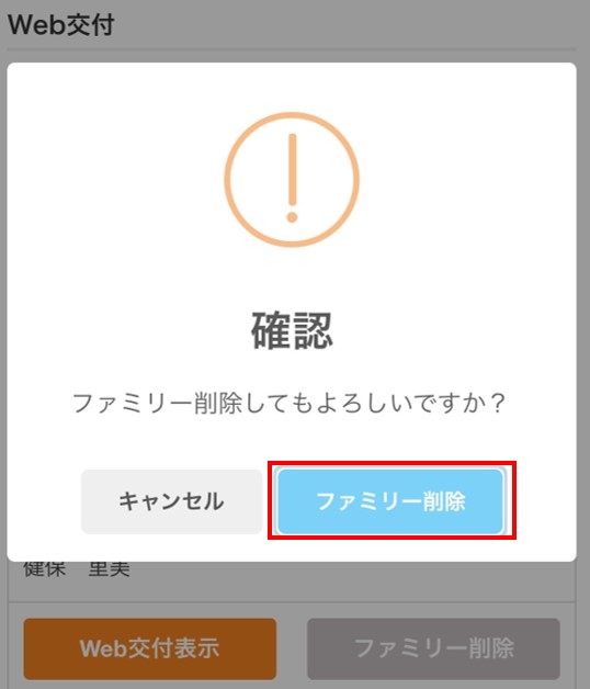 ファミリー削除確認