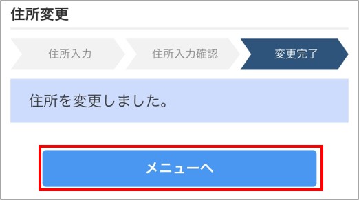 住所登録・変更完了