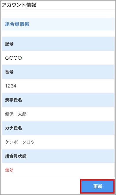 組合員情報更新