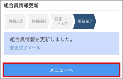 組合員情報更新完了