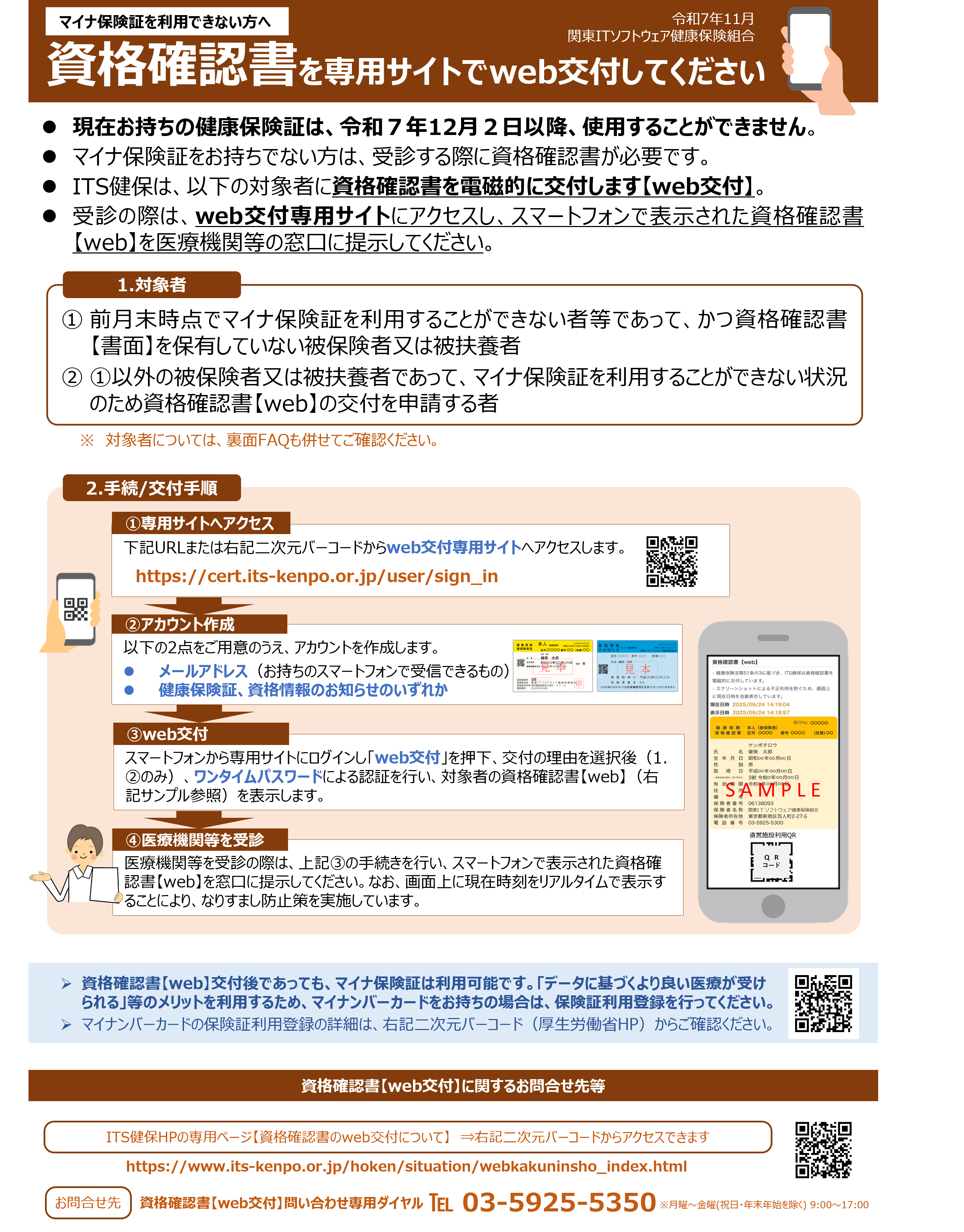 資格確認書を専用webサイトで交付します | ［ITS］関東ITソフトウェア