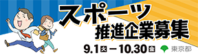 東京都スポーツ推進企業認定制度