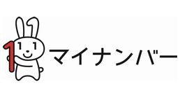 マイナンバー