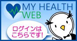 MY HEALTH WEBログインはこちら