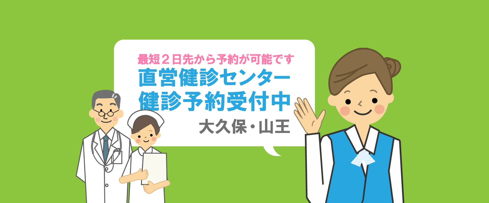 直営健診センター健診予約受付中