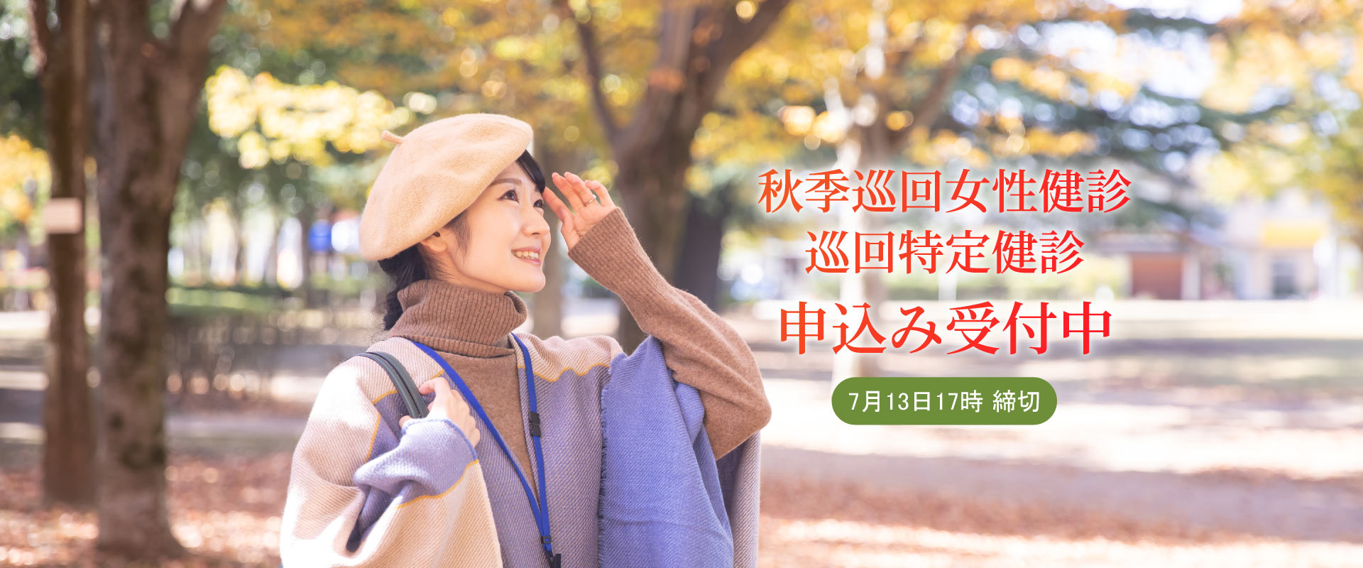 秋季巡回健診