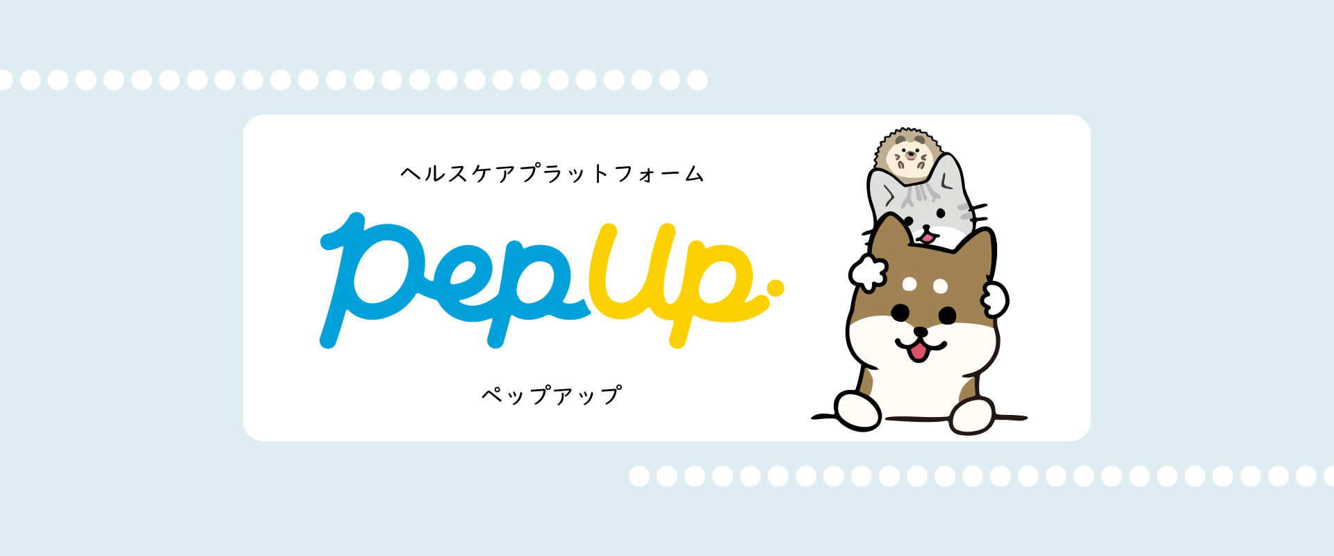 ヘルスケアプラットフォーム Pep Up