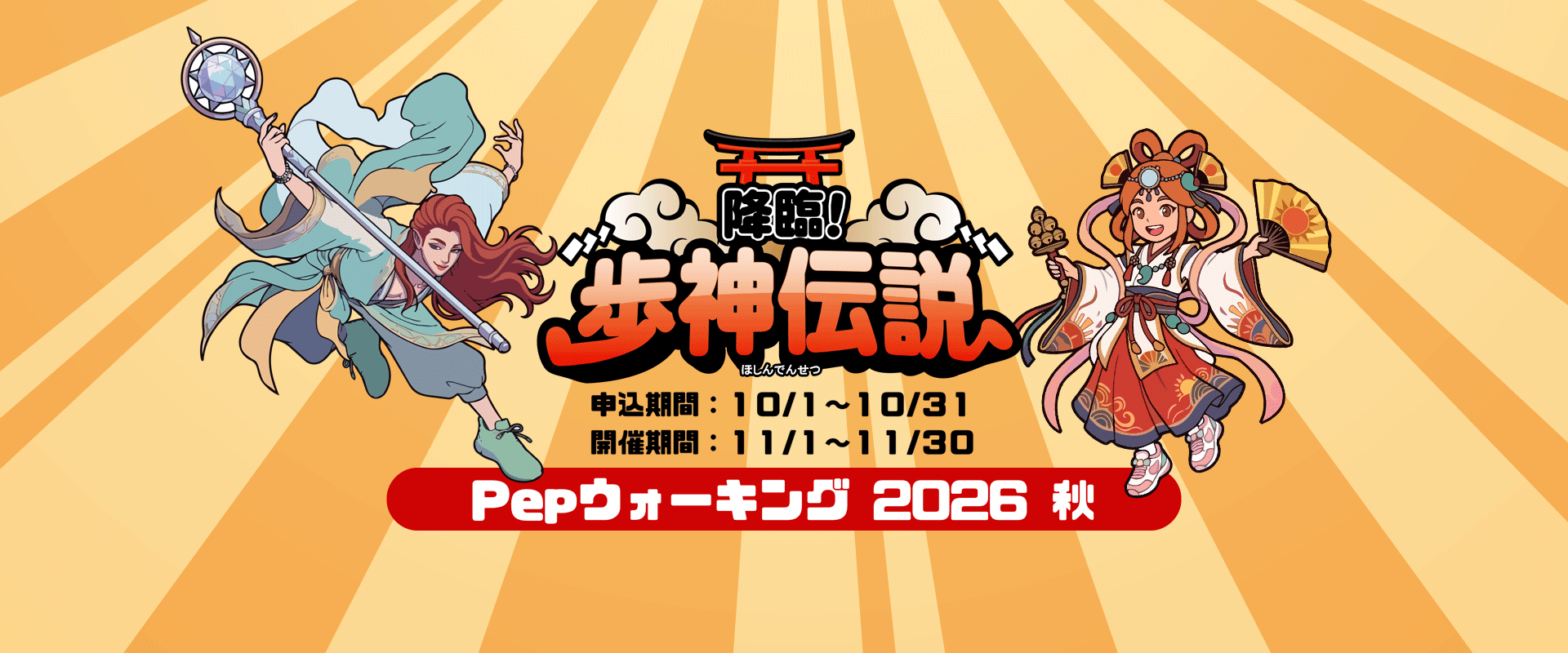Pepウォーキング2026秋