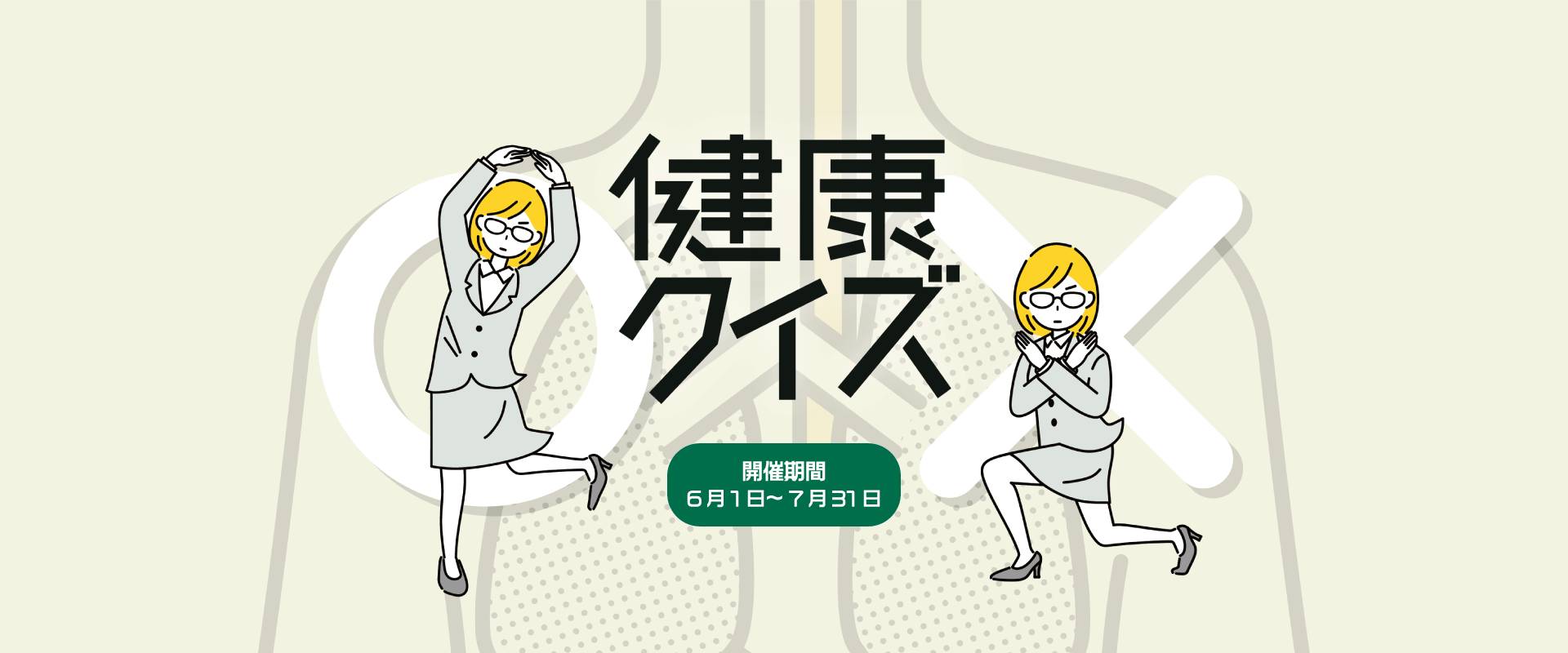 健康クイズ