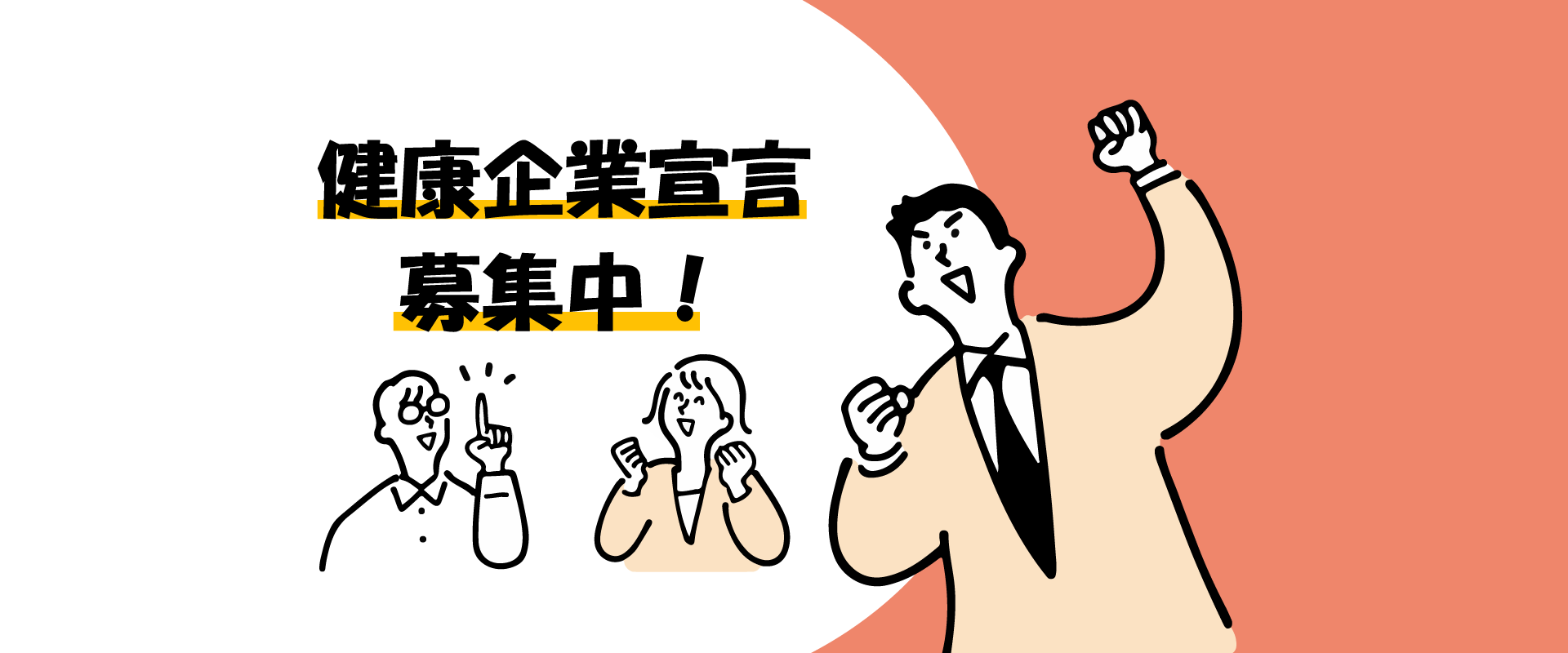 健康企業宣言