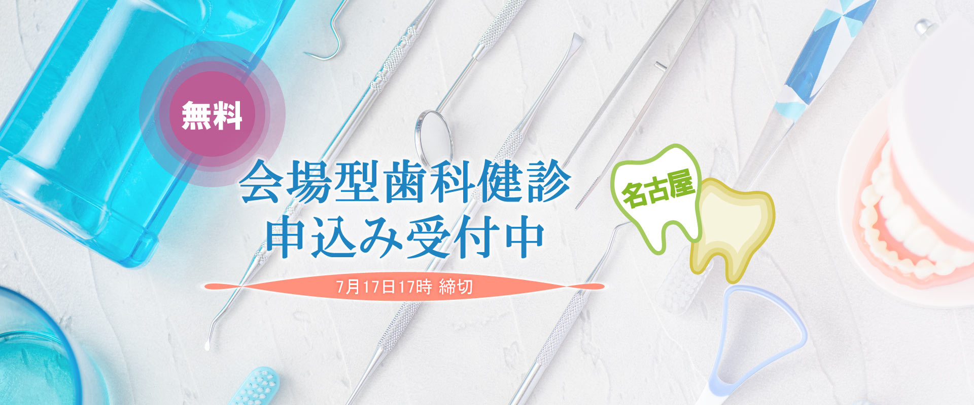 会場型歯科健診