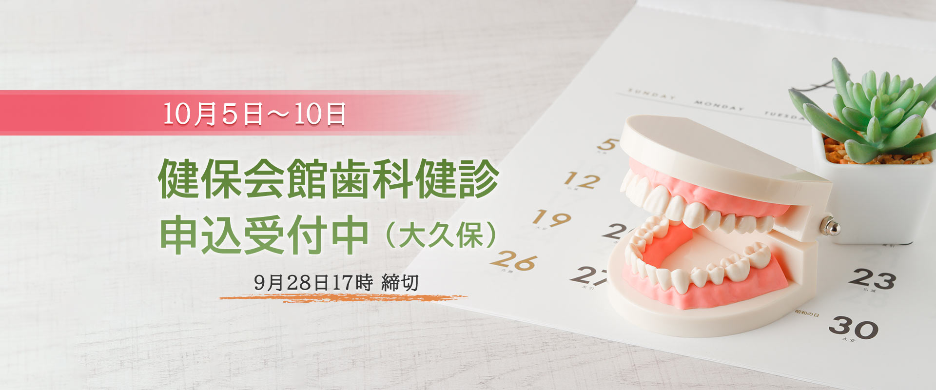 健保会館歯科健診