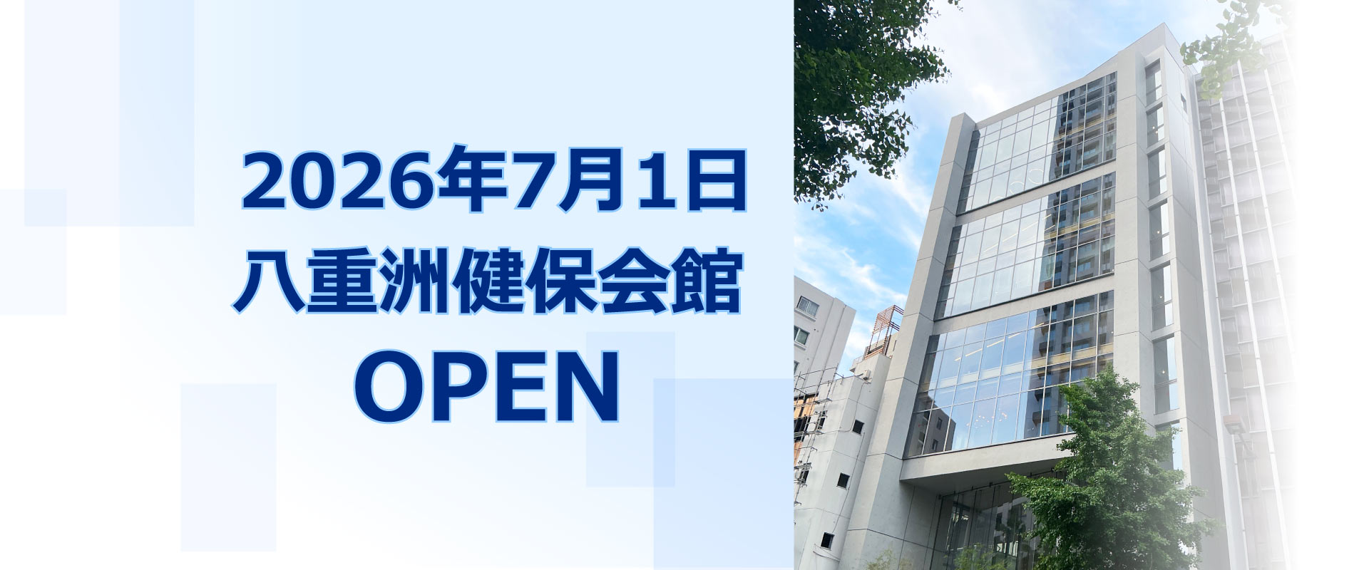 八重洲健保会館OPEN