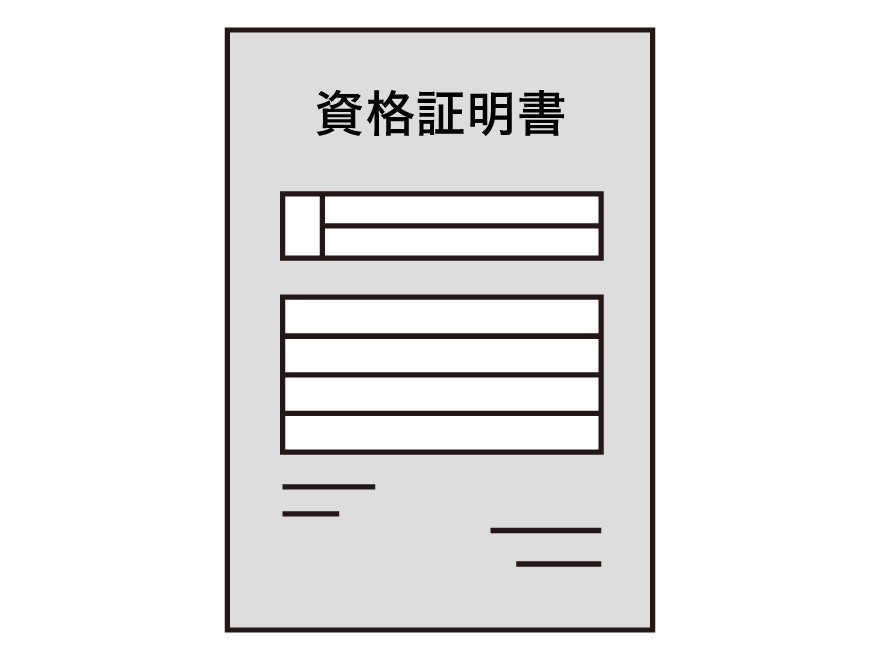資格証明書が必要なとき