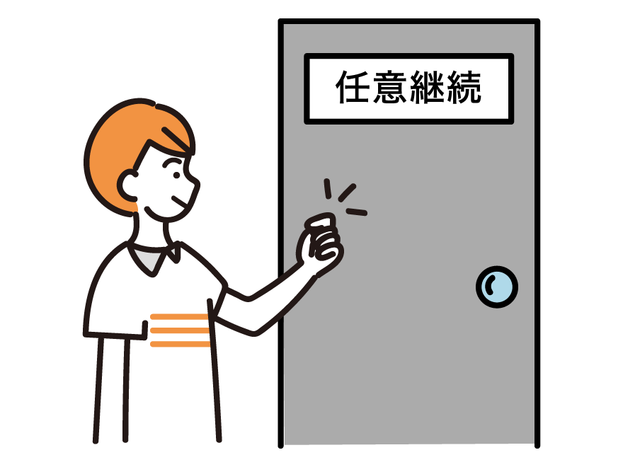 任意継続被保険者