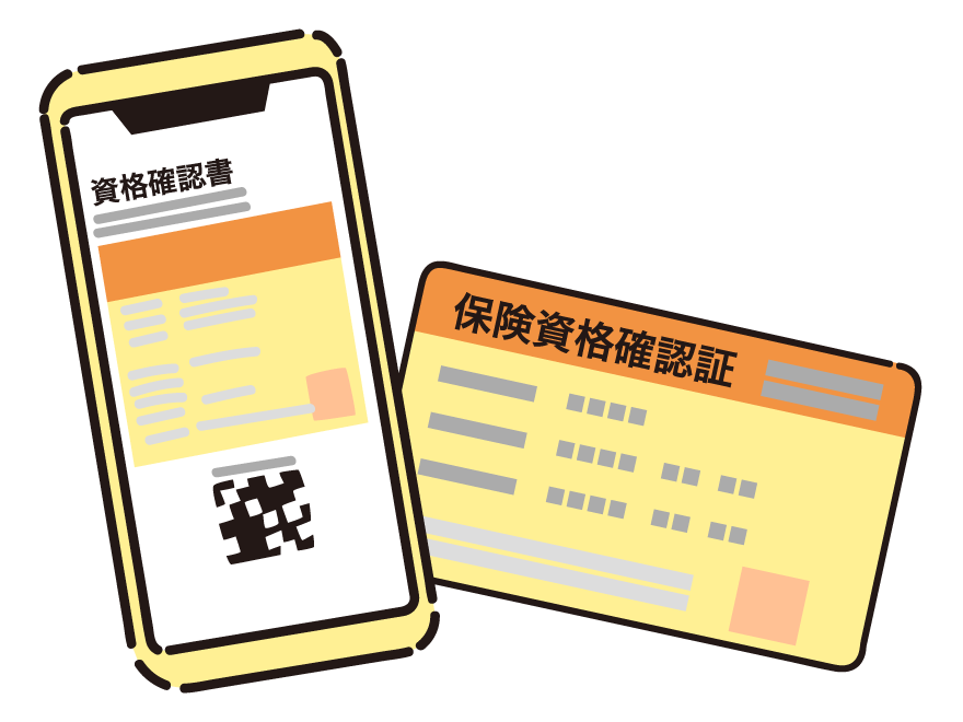 資格確認書について