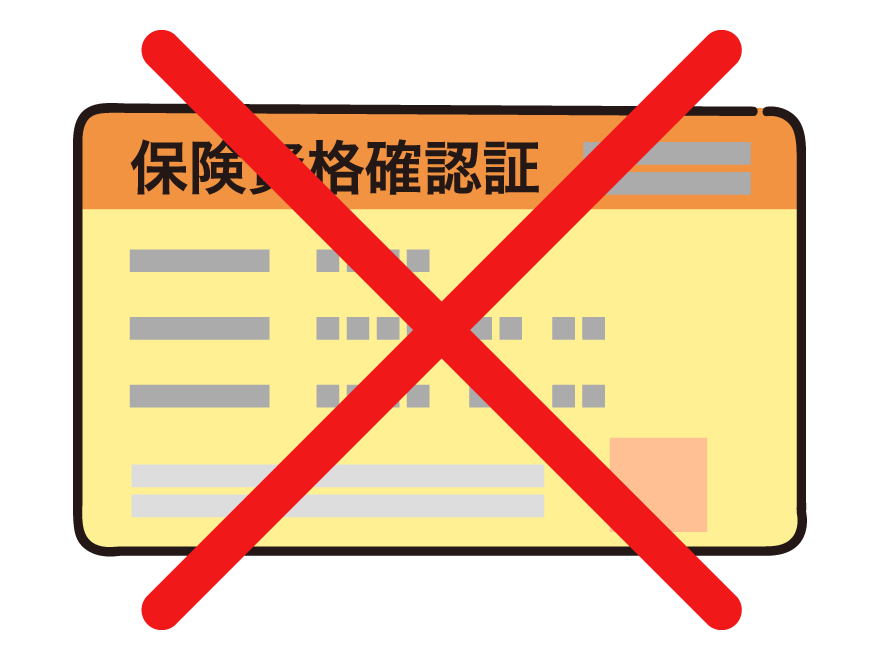 資格喪失後の受診について