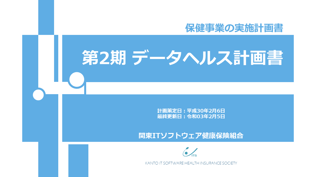 データヘルス計画 Its 関東itソフトウェア健康保険組合 データヘルス計画 Its 関東itソフトウェア健康保険組合