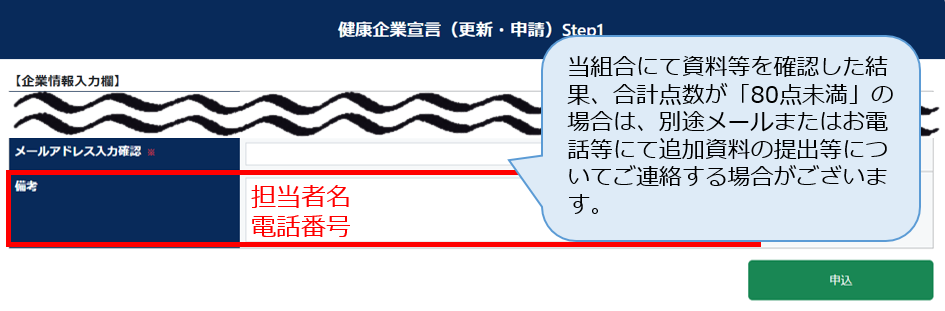 備考欄に「担当者名・電話番号」をご入力ください。