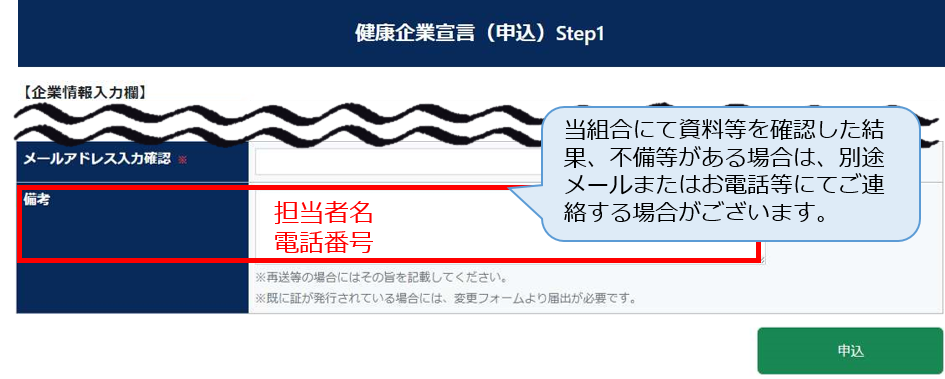 備考欄に「担当者名・電話番号」をご入力ください。