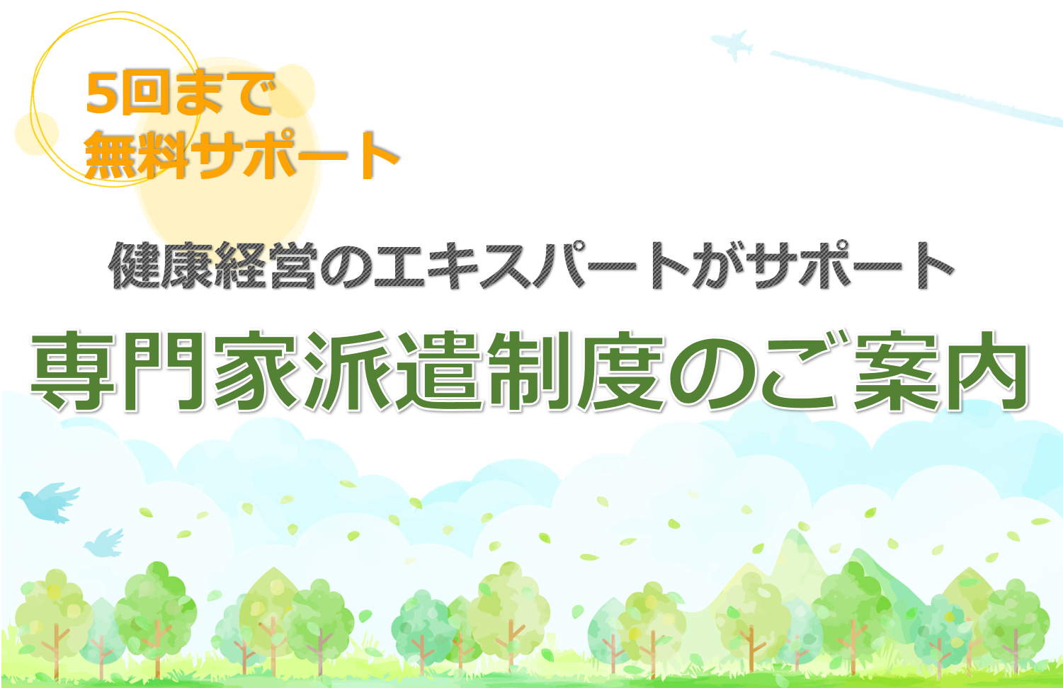 専門家派遣制度