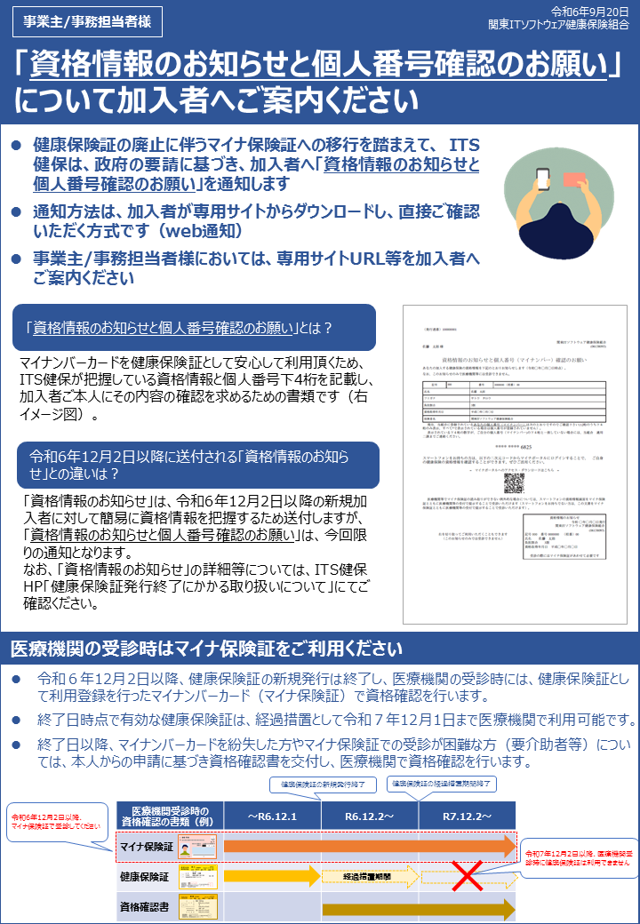 資格情報のお知らせと個人番号確認のお願い」について | ［ITS］関東IT  