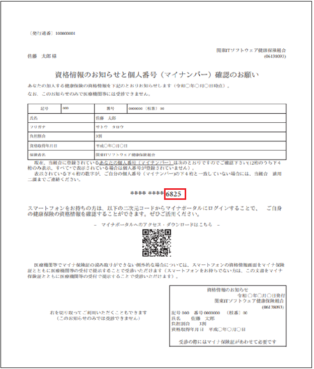 資格情報のお知らせと個人番号確認のお願い」について | ［ITS］関東IT  