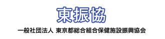 東京都総合組合保健施設振興協会