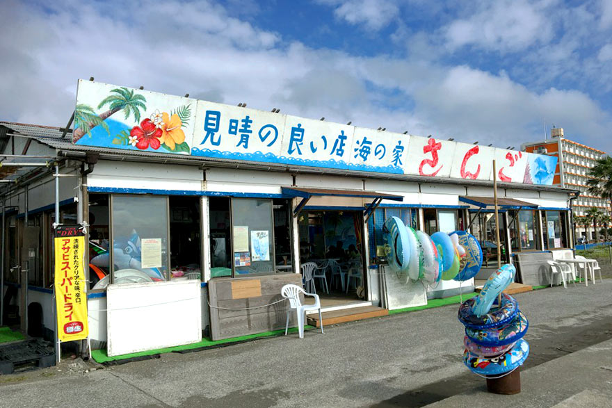 海の家 さんご