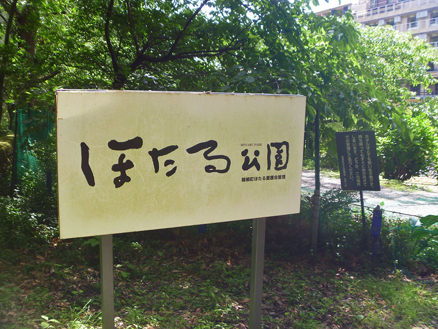 箱根湯本ほたる公園