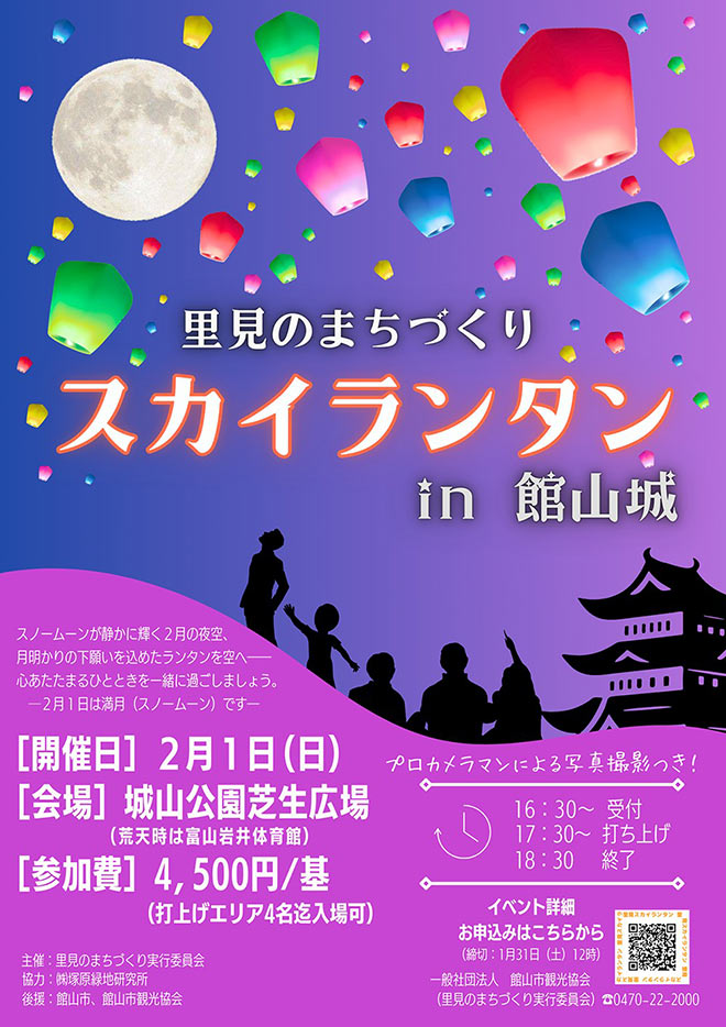 スカイランタン in 館山城