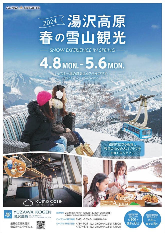 湯沢高原 春の雪山観光